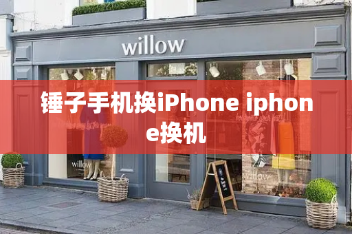 锤子手机换iPhone iphone换机-第1张图片-星选测评