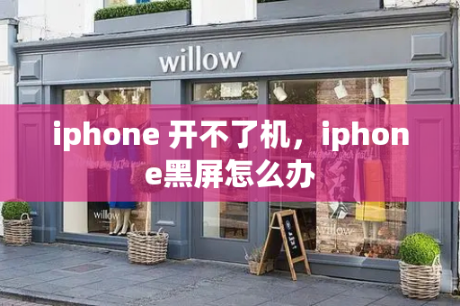 iphone 开不了机，iphone黑屏怎么办