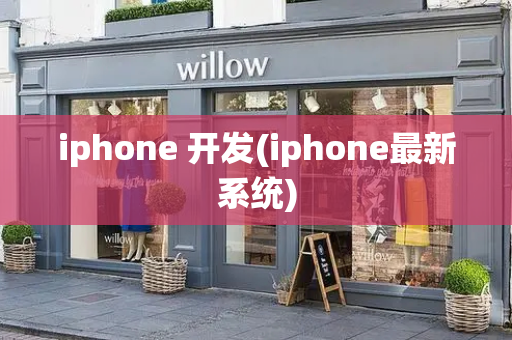 iphone 开发(iphone最新系统)