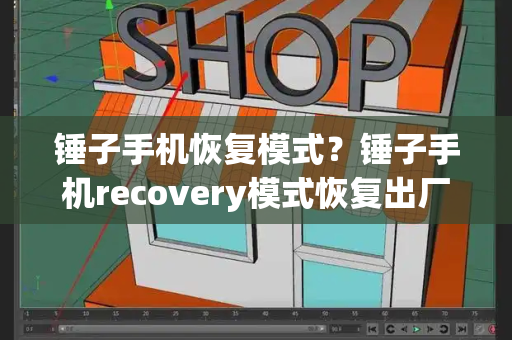 锤子手机恢复模式？锤子手机recovery模式恢复出厂设置-第1张图片-星选测评