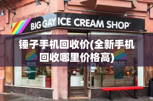 锤子手机回收价(全新手机回收哪里价格高)