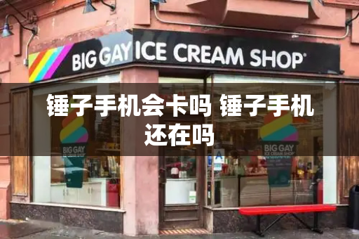 锤子手机会卡吗 锤子手机还在吗
