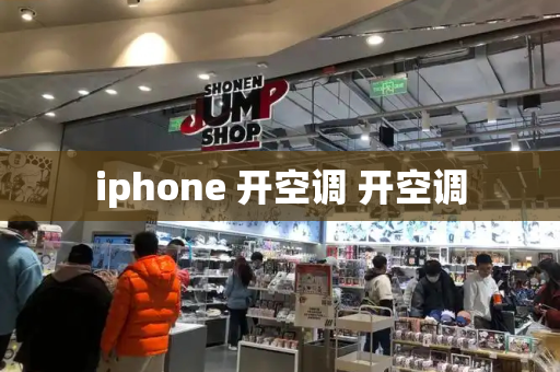 iphone 开空调 开空调-第1张图片-星选测评