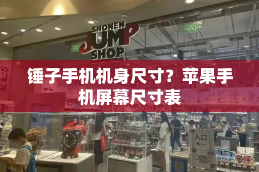 锤子手机机身尺寸？苹果手机屏幕尺寸表-第1张图片-星选测评