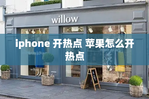 iphone 开热点 苹果怎么开热点