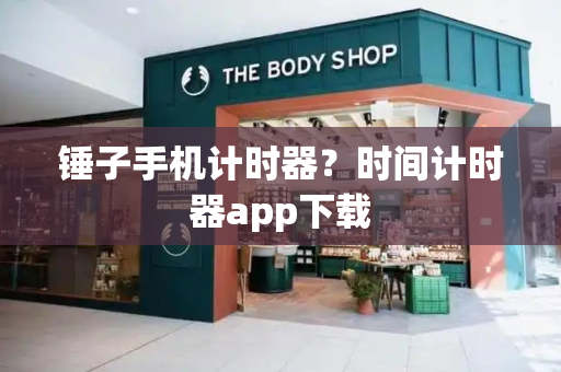 锤子手机计时器？时间计时器app下载-第1张图片-星选测评