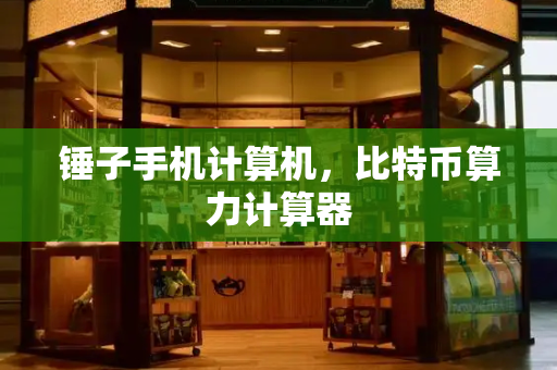 锤子手机计算机，比特币算力计算器