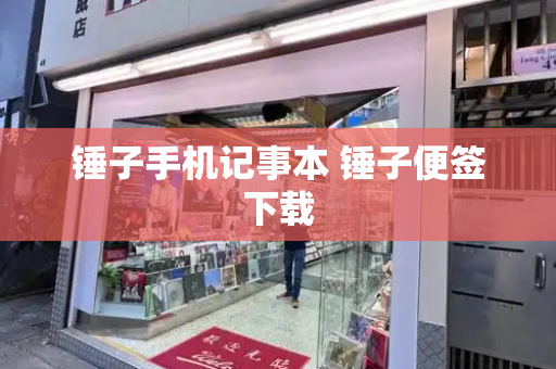 锤子手机记事本 锤子便签下载