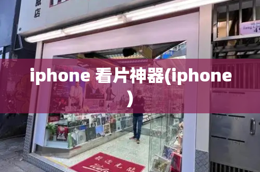 iphone 看片神器(iphone)