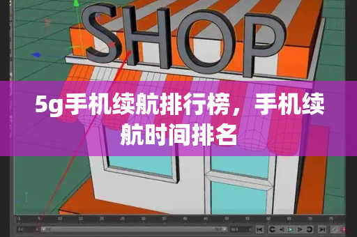 5g手机续航排行榜，手机续航时间排名-第1张图片-星选测评