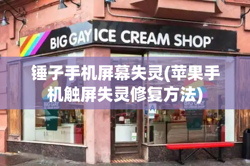 锤子手机屏幕失灵(苹果手机触屏失灵修复方法)-第1张图片-星选测评