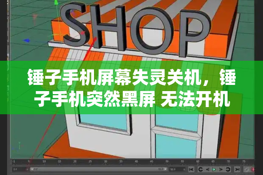 锤子手机屏幕失灵关机，锤子手机突然黑屏 无法开机-第1张图片-星选测评