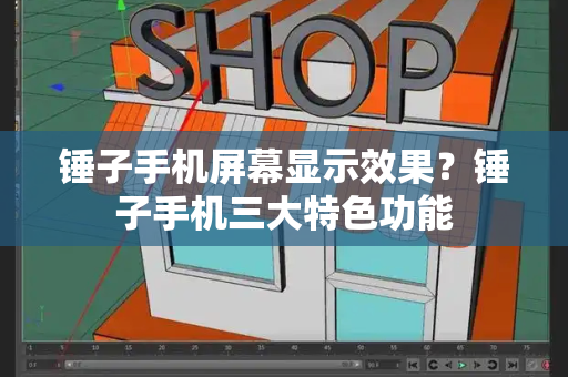 锤子手机屏幕显示效果？锤子手机三大特色功能-第1张图片-星选测评