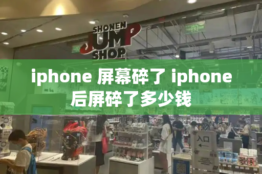 iphone 屏幕碎了 iphone后屏碎了多少钱-第1张图片-星选测评
