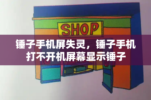 锤子手机屏失灵，锤子手机打不开机屏幕显示锤子