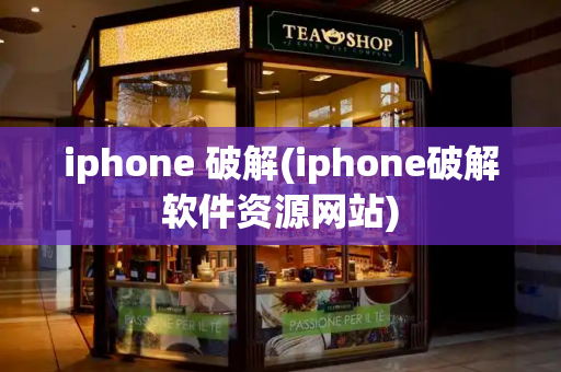 iphone 破解(iphone破解软件资源网站)