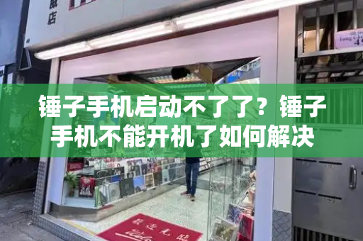 锤子手机启动不了了？锤子手机不能开机了如何解决