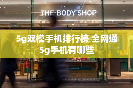 5g双模手机排行榜 全网通5g手机有哪些-第1张图片-星选测评