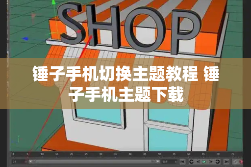 锤子手机切换主题教程 锤子手机主题下载
