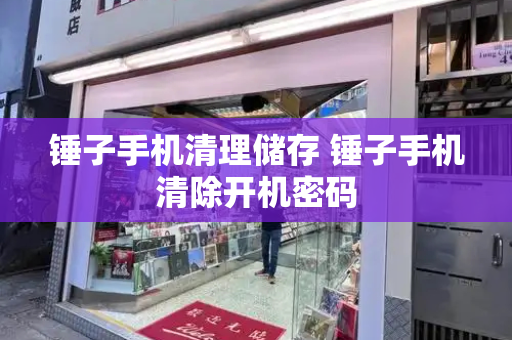 锤子手机清理储存 锤子手机清除开机密码-第1张图片-星选测评