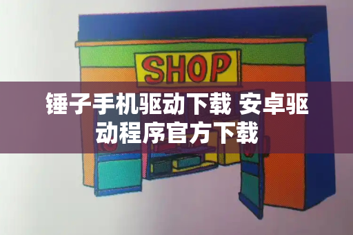 锤子手机驱动下载 安卓驱动程序官方下载