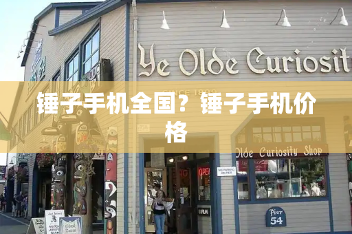 锤子手机全国？锤子手机价格