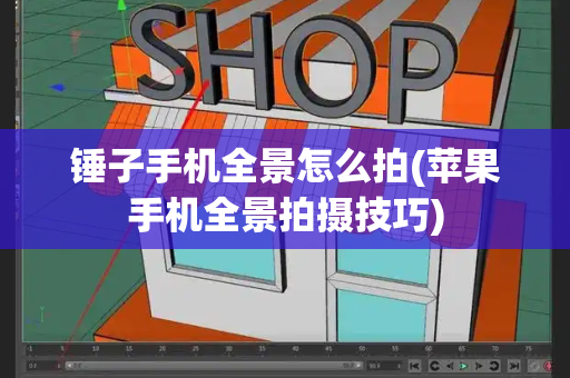 锤子手机全景怎么拍(苹果手机全景拍摄技巧)