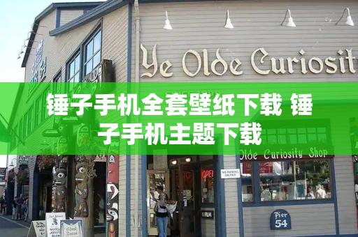 锤子手机全套壁纸下载 锤子手机主题下载