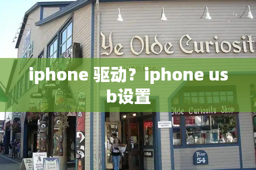 iphone 驱动？iphone usb设置