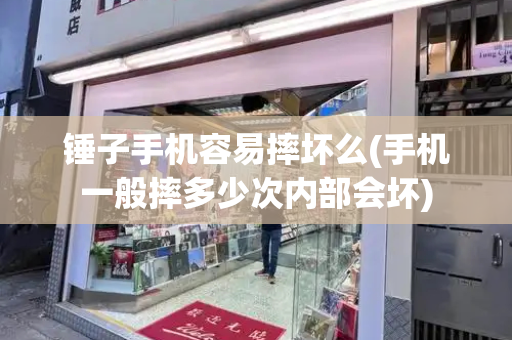 锤子手机容易摔坏么(手机一般摔多少次内部会坏)-第1张图片-星选测评