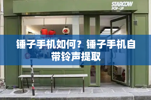 锤子手机如何？锤子手机自带铃声提取