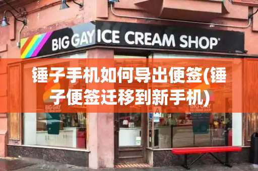 锤子手机如何导出便签(锤子便签迁移到新手机)