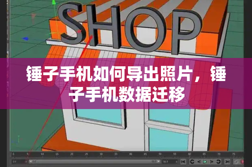 锤子手机如何导出照片，锤子手机数据迁移-第1张图片-星选测评
