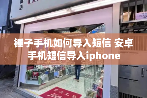 锤子手机如何导入短信 安卓手机短信导入iphone