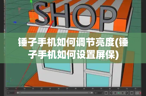 锤子手机如何调节亮度(锤子手机如何设置屏保)