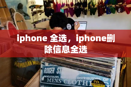 iphone 全选，iphone删除信息全选