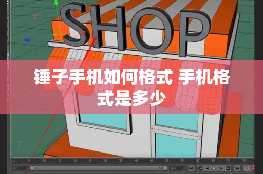 锤子手机如何格式 手机格式是多少