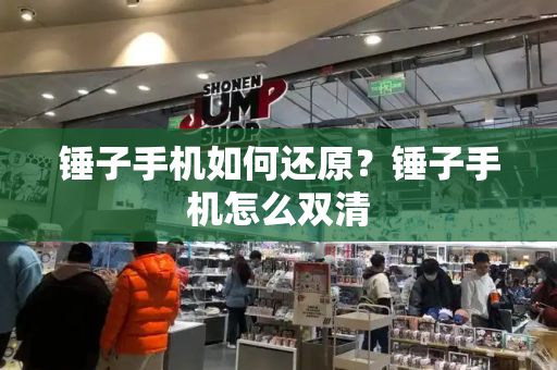 锤子手机如何还原？锤子手机怎么双清-第1张图片-星选测评