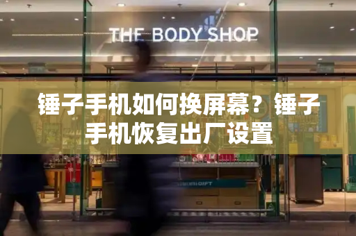锤子手机如何换屏幕？锤子手机恢复出厂设置