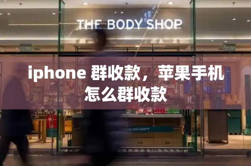 iphone 群收款，苹果手机怎么群收款-第1张图片-星选测评