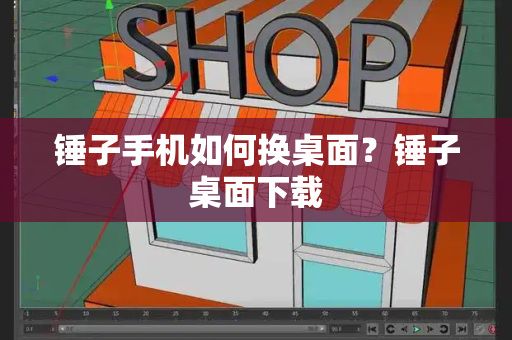 锤子手机如何换桌面？锤子桌面下载-第1张图片-星选测评