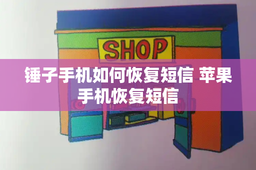 锤子手机如何恢复短信 苹果手机恢复短信