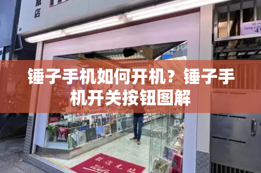 锤子手机如何开机？锤子手机开关按钮图解-第1张图片-星选测评