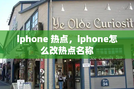 iphone 热点，iphone怎么改热点名称-第1张图片-星选测评