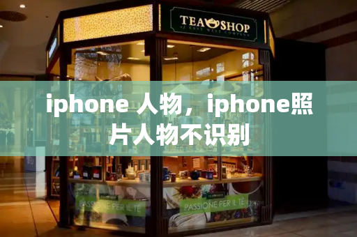 iphone 人物，iphone照片人物不识别