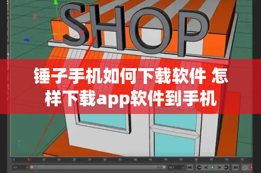 锤子手机如何下载软件 怎样下载app软件到手机-第1张图片-星选测评