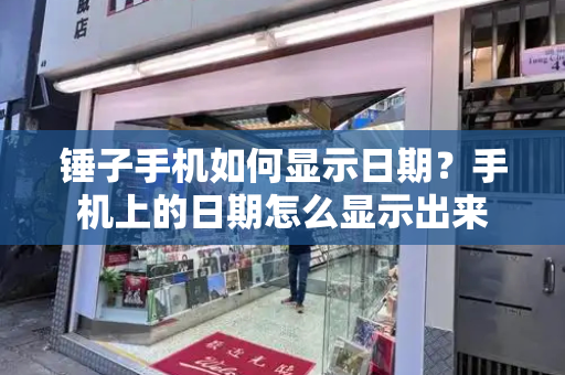 锤子手机如何显示日期？手机上的日期怎么显示出来