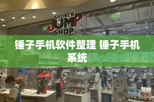 锤子手机软件整理 锤子手机系统