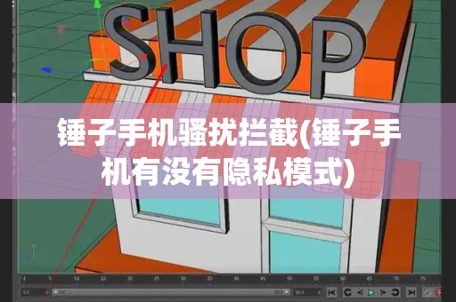 锤子手机骚扰拦截(锤子手机有没有隐私模式)-第1张图片-星选测评