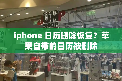 iphone 日历删除恢复？苹果自带的日历被删除